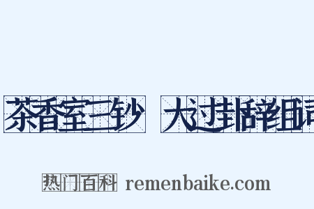 茶香室三钞·大过卦辞组词是什么意思的图片